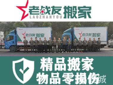 【老戰(zhàn)友搬家】個(gè)人搬家，小型辦公室搬家；現(xiàn)場(chǎng)有組長(zhǎng)指揮，安全周到，讓您放心、舒心