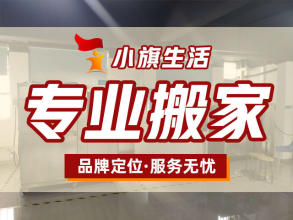【廣東小旗生活服務(wù)有限公司】專業(yè)從事居民搬家、企事業(yè)單位搬遷、公司搬遷、工廠搬遷、鋼琴搬運、起重吊裝、空調(diào)拆裝、機房搬遷、倉儲貨運、國內(nèi)長途搬家、家具拆裝、空調(diào)清洗，家庭保潔等業(yè)務(wù)
